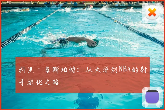 科里·基斯珀特:从大学到NBA的射手进化之路