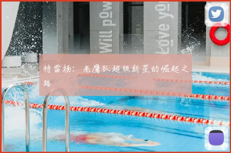 特雷杨：老鹰队超级新星的崛起之路
