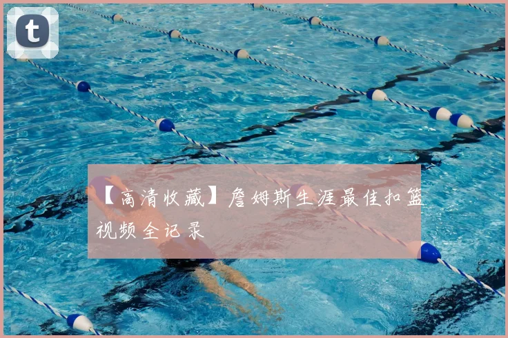 【高清收藏】詹姆斯生涯最佳扣篮视频全记录
