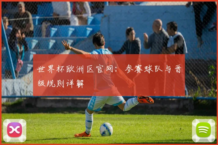 世界杯欧洲区官网：参赛球队与晋级规则详解