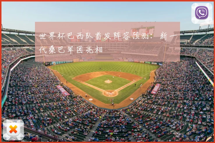世界杯巴西队首发阵容预测:新一代桑巴军团亮相