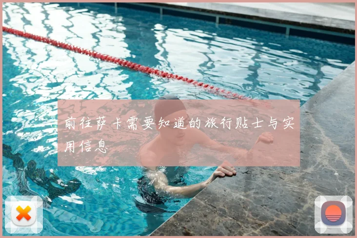 前往萨卡需要知道的旅行贴士与实用信息