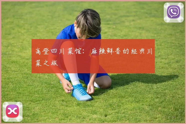高登四川菜馆:麻辣鲜香的经典川菜之旅