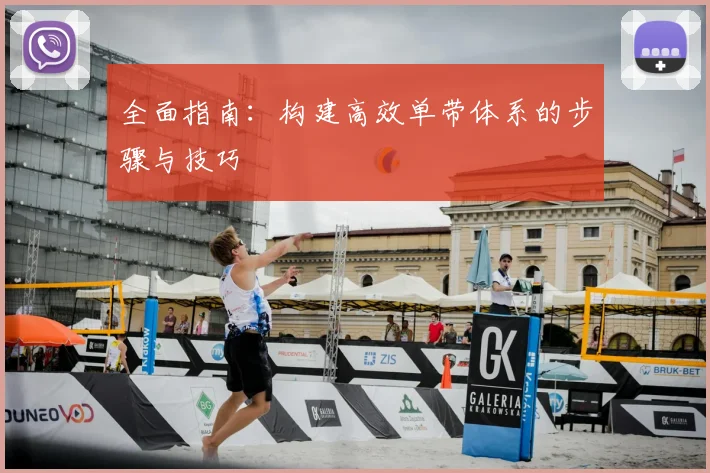 全面指南:构建高效单带体系的步骤与技巧