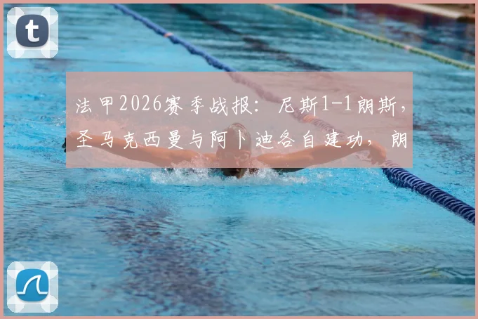 法甲2026赛季战报:尼斯1-1朗斯,圣马克西曼与阿卜迪各自建功,朗斯球员染红