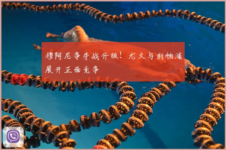 穆阿尼争夺战升级!尤文与利物浦展开正面竞争