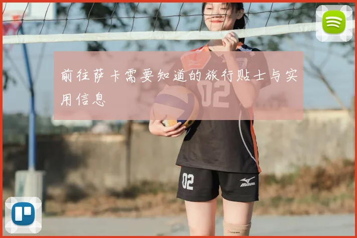 前往萨卡需要知道的旅行贴士与实用信息
