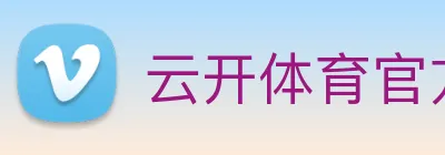 云开体育官方网站 Logo